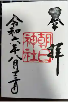 朝日神社の御朱印