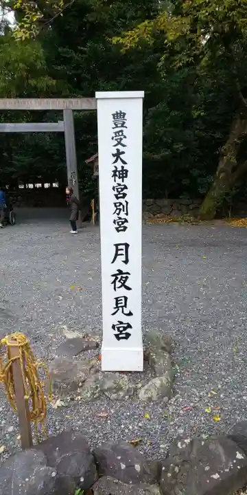 月夜見宮(豊受大神宮別宮)のその他建物