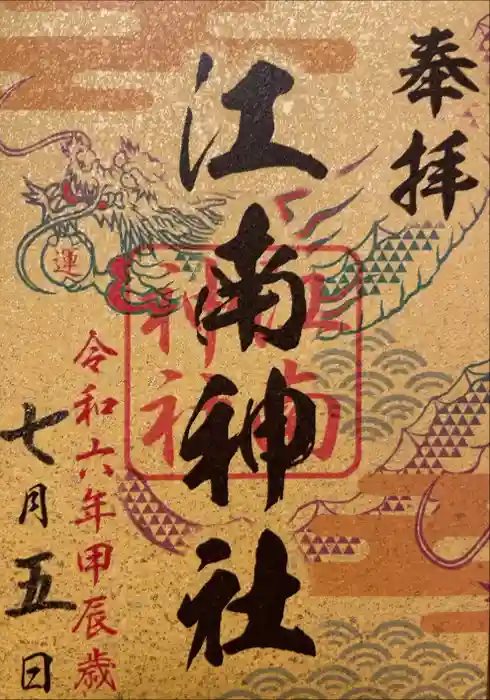 江南神社の御朱印