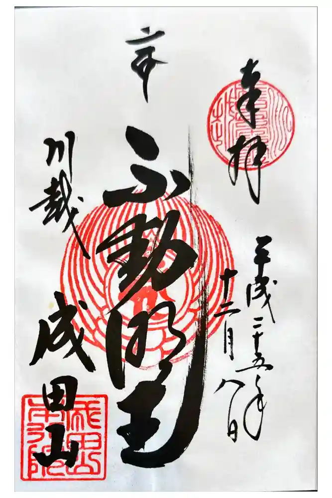 成田山川越別院の御朱印