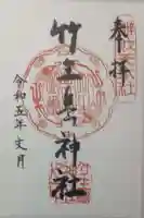 竹生島神社(都久夫須麻神社)の御朱印