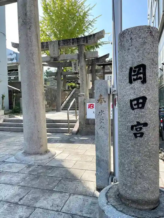 岡田神社(福岡県)