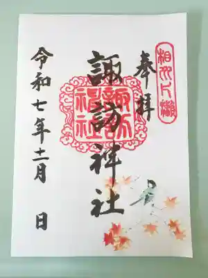 片瀬諏訪神社(神奈川県)