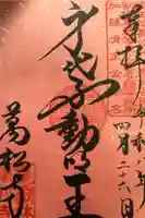 万松寺の御朱印