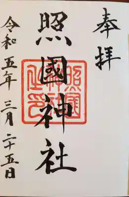 照國神社の御朱印