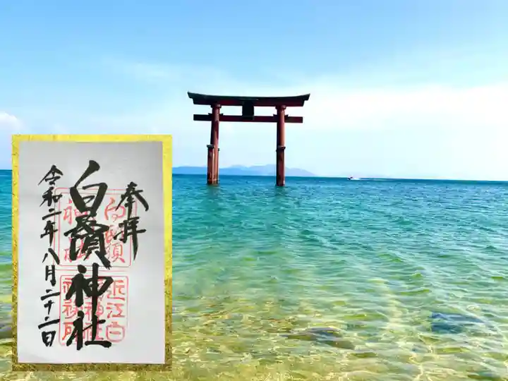 白鬚神社の御朱印