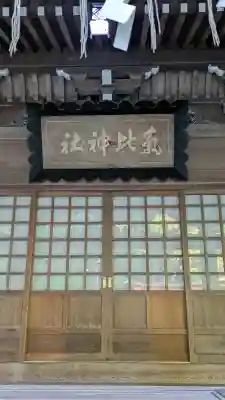 氣比神社(青森県)
