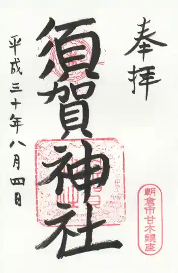 須賀神社の御朱印 2018年08月