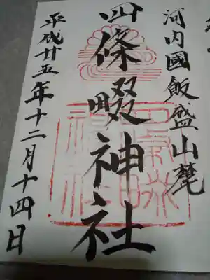 四條畷神社の御朱印