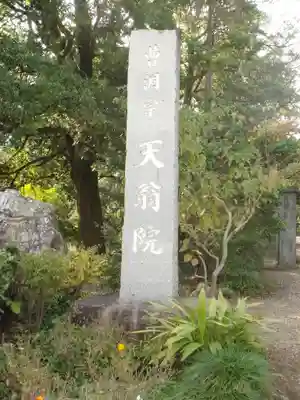 天翁院のその他建物