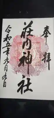 荘内神社の御朱印