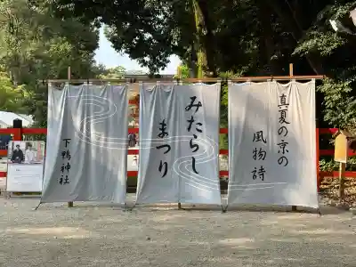 賀茂御祖神社（下鴨神社）のお祭り