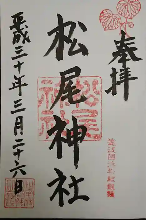 松尾神社の御朱印