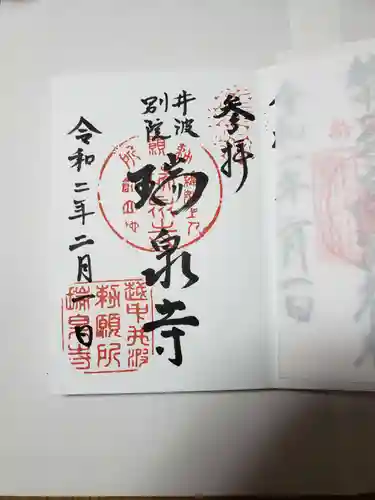 井波別院瑞泉寺の御朱印