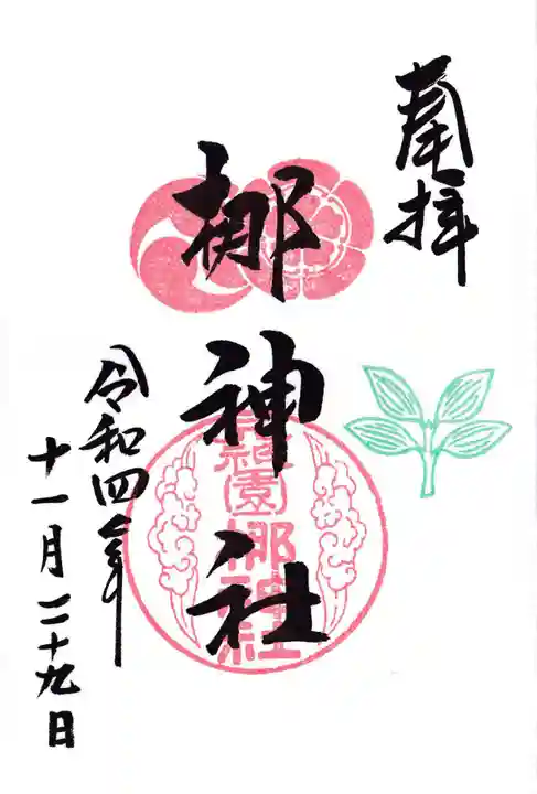元祇園梛神社・隼神社の御朱印