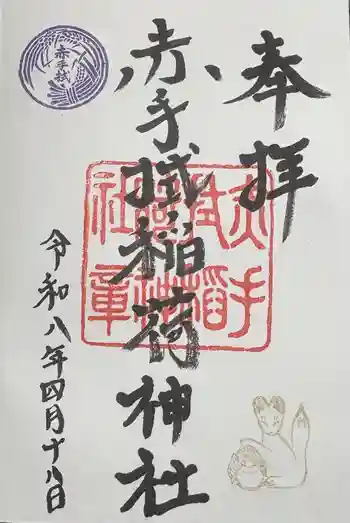 赤手拭稲荷神社の御朱印 2026年04月