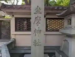 坐摩神社(大阪府)