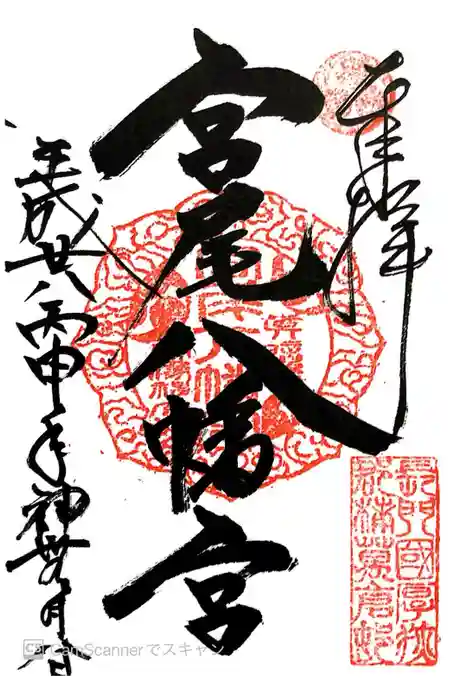 宮尾八幡宮の御朱印