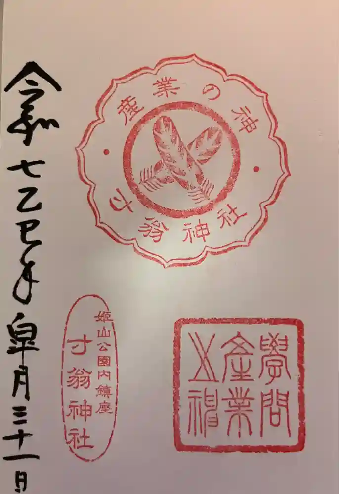 寸翁神社の御朱印