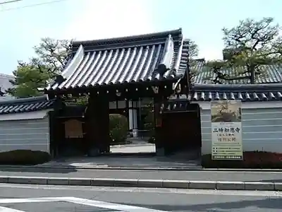 三時知恩寺の山門・神門