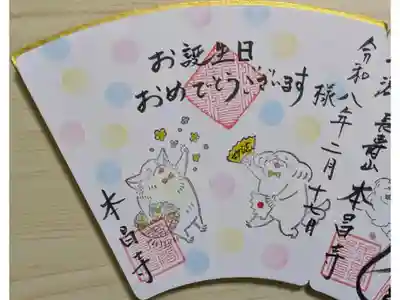 誕生日御朱印