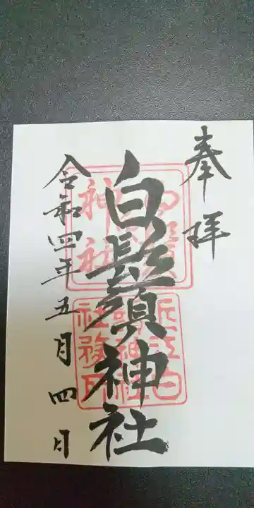 白鬚神社の御朱印