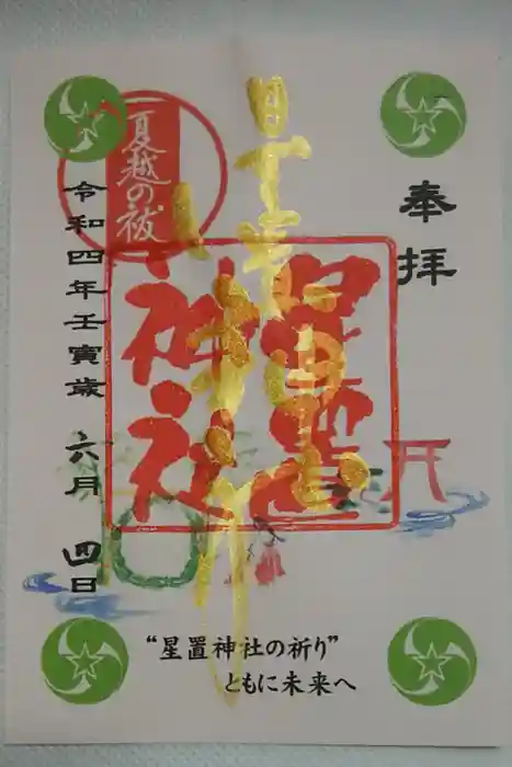 星置神社の御朱印