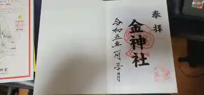 金神社(山田天満宮境内社)(愛知県)