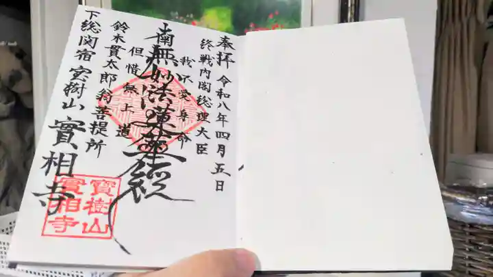 実相寺の御朱印