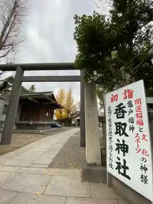 亀戸 香取神社の鳥居