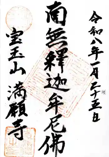 満願寺の御朱印 2026年01月