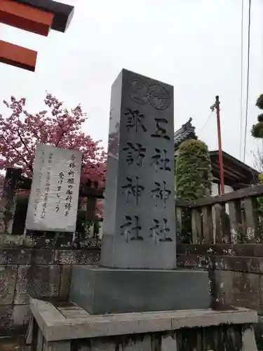 五社神社　諏訪神社の建物その他