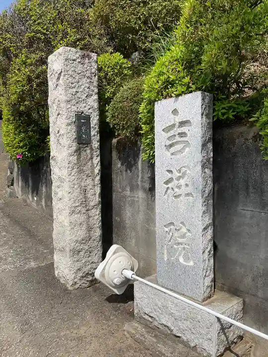 吉祥院の山門・神門