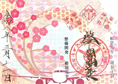 溝旗神社（肇國神社）の{uncategorized: "未分類", other: "その他", undefined: "問題あり", building: "その他建物", grave: "お墓", sacred_gate: "鳥居", guardian: "狛犬", statue: "像", buddha: "仏像", history: "歴史", nature: "自然", garden: "庭園", animal: "動物", pagoda: "塔", temizu: "手水舎", mountain_gate: "山門・神門", sanctuary: "本殿・本堂", subordinate: "末社・摂社", art: "芸術", scenery: "景色", jizo: "地蔵", ema: "絵馬", goshuin: "御朱印", omikuji: "おみくじ", items: "授与品その他", amulet: "お守り", goshuincho: "御朱印帳", eats: "食事", festival: "お祭り", votive_dance: "神楽", shichigosan: "七五三参", wedding: "結婚式", experience: "体験その他", initially: "初詣", around: "周辺", anti_infection: "感染症対策"}