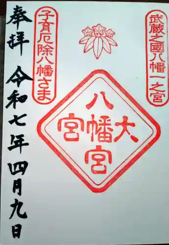 大宮八幡宮の御朱印