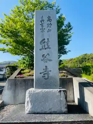 熊谷寺(徳島県)
