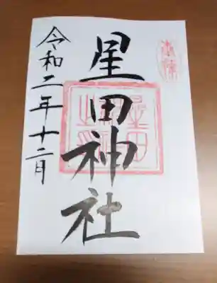 星田神社の御朱印