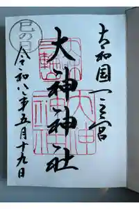 大神神社の御朱印