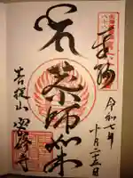 密修寺(北海道)