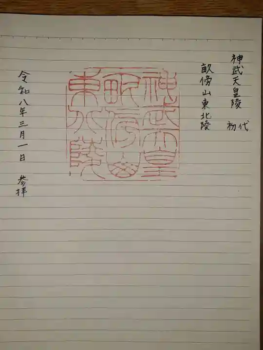 神武天皇陵(畝傍山東北陵)の御朱印