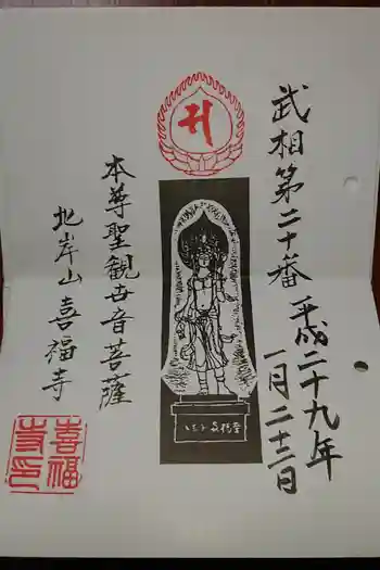 喜福寺の御朱印