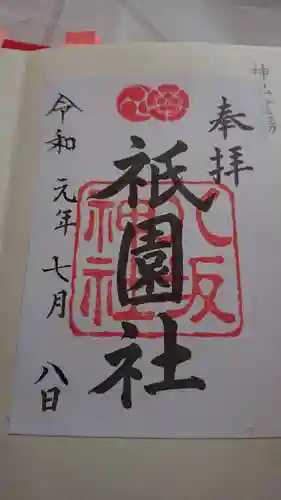 八坂神社(祇園さん)の御朱印