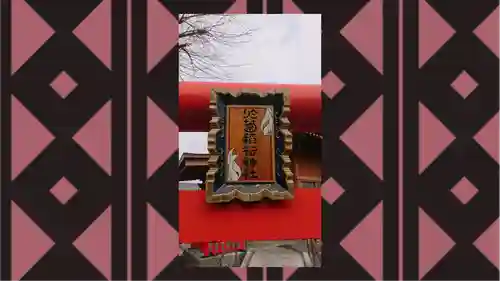 於菊稲荷神社(群馬県)