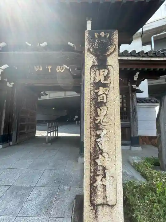 常照寺(神奈川県)