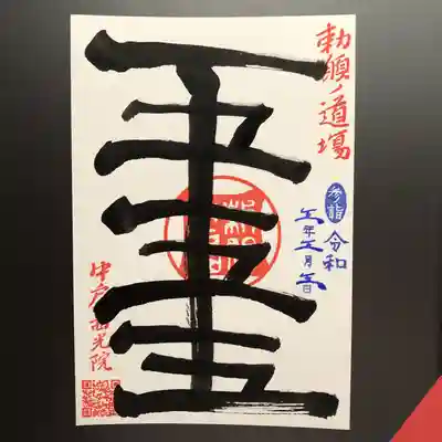 中戸山 西光院 常敬寺の御朱印
