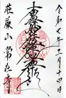 常在寺の御朱印