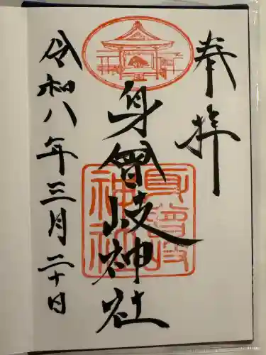 身曾岐神社の御朱印