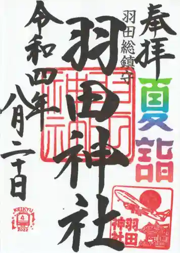 羽田神社の御朱印