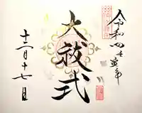 山家神社の御朱印