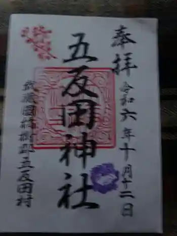 五反田神社の御朱印 2024年10月